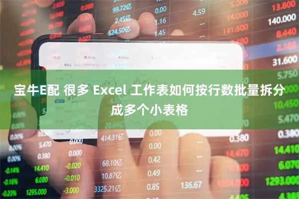 宝牛E配 很多 Excel 工作表如何按行数批量拆分成多个小表格